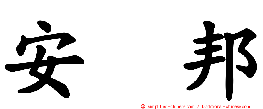 安　邦